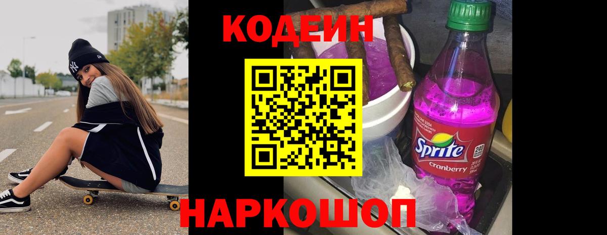 Михайловка  Кодеиновый сироп Lean Purple Drank  Вход с VPN 
